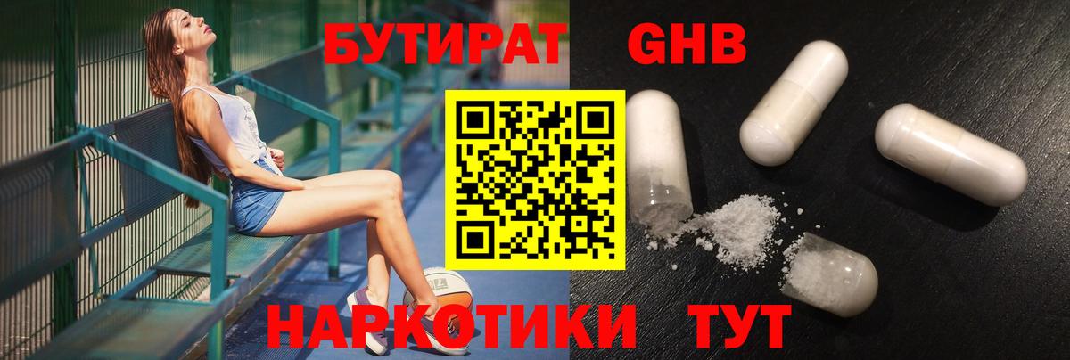 Бутират GHB Выкса
